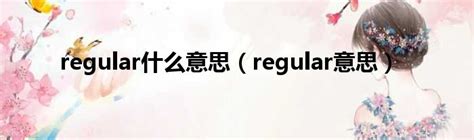 regular 意思